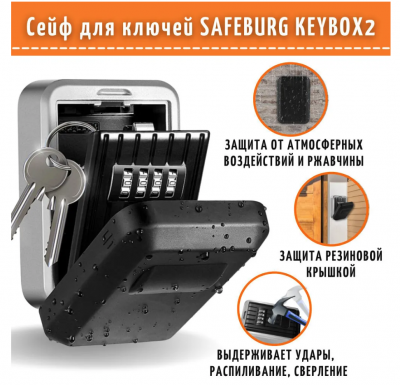Сейф для ключей SAFEBURG KEYBOX2