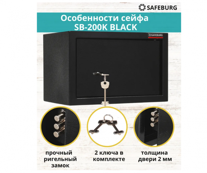 Сейф SAFEBURG SB-200K Сейф SAFEBURG SB-200K