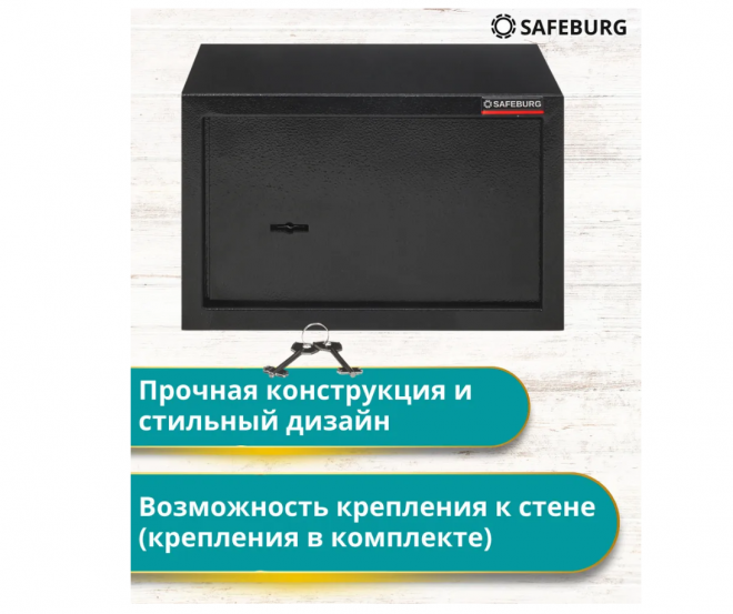 Сейф SAFEBURG SB-200K Сейф SAFEBURG SB-200K