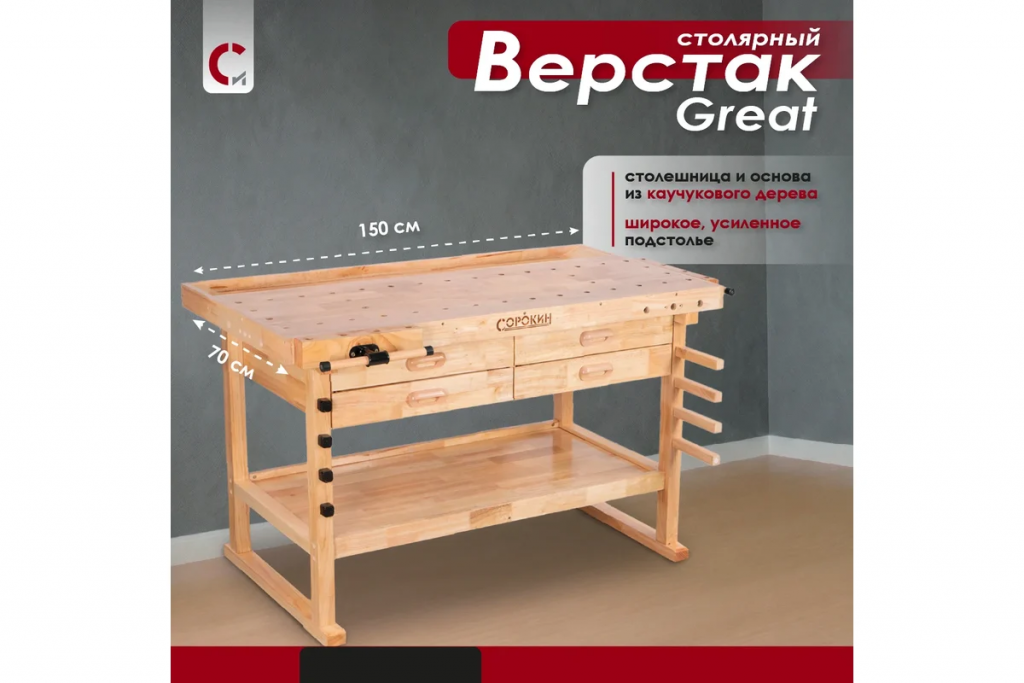 Верстак Сорокин столярный Great 35.334 с 4 ящиками