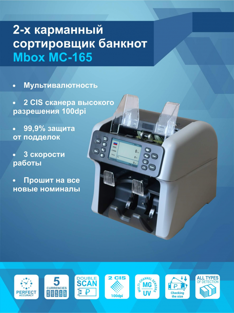 Сортировщик банкнот MBox MC-165
