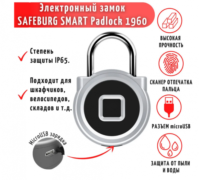 Умный навесной биометрический электронный замок SAFEBURG SMART Padlock 1960
