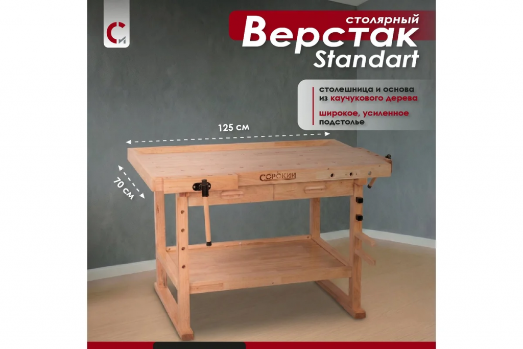 Верстак Сорокин столярный Standart 35.322 с 2 ящиками